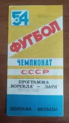 1991 Ворскла Полтава - Заря Бельцы