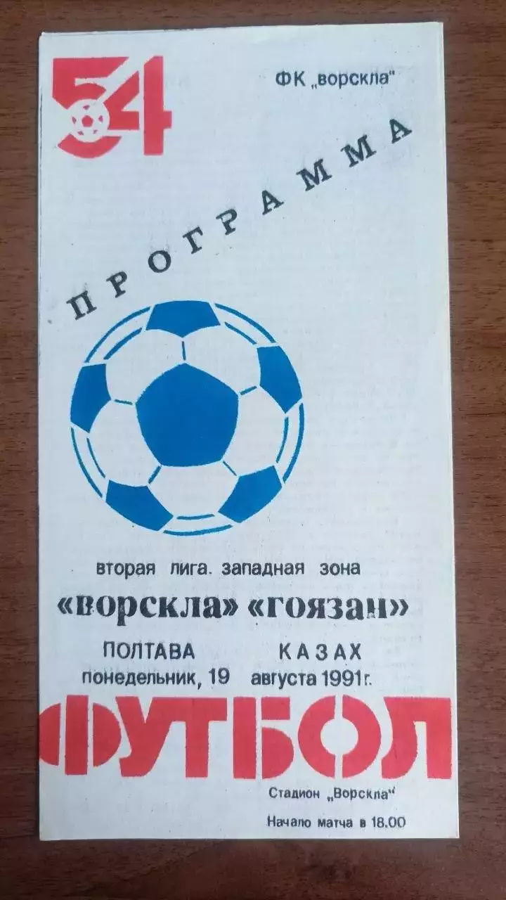 1991 Ворскла Полтава - Гоязан Казах