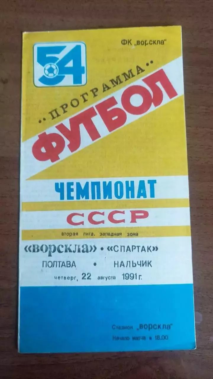 1991 Ворскла Полтава - Спартак Нальчик