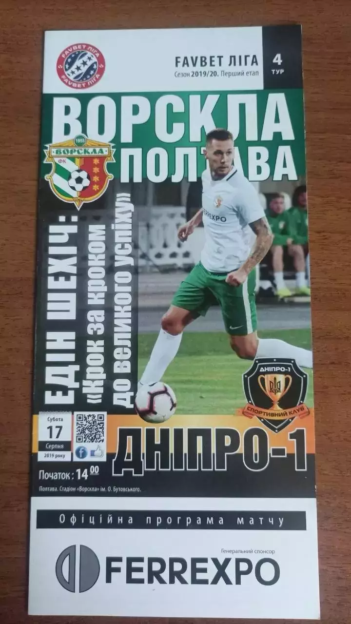2019/2020 Ворскла Полтава - Дніпро-1