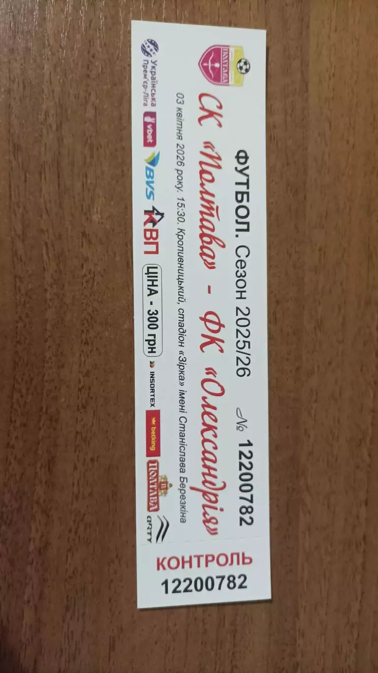 2025/2026 СК Полтава - Олександрія. Квиток