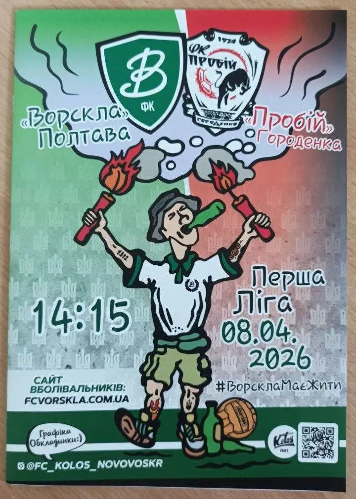 2025/2026 Ворскла Полтава - Пробій Городенка. Альтернатива