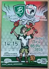 2025/2026 Ворскла Полтава - Пробій Городенка. Альтернатива