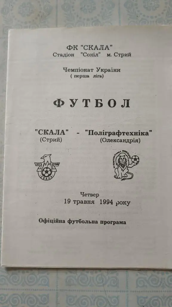 1993/94 Скала (Стрый) - Полиграфтехника (Александрия) 19.05.