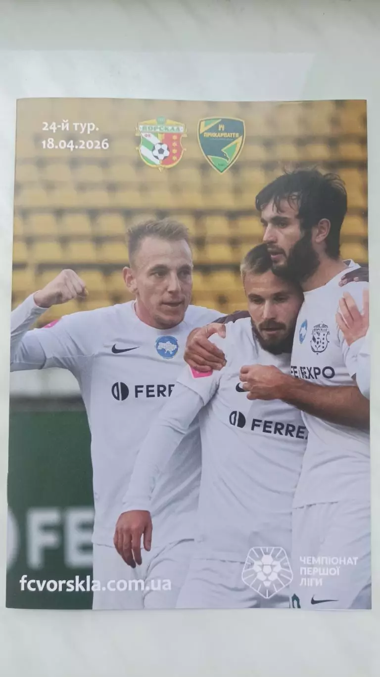 2025/2026 Ворскла Полтава - Прикарпаття Івано-Франківськ. Альтернатива