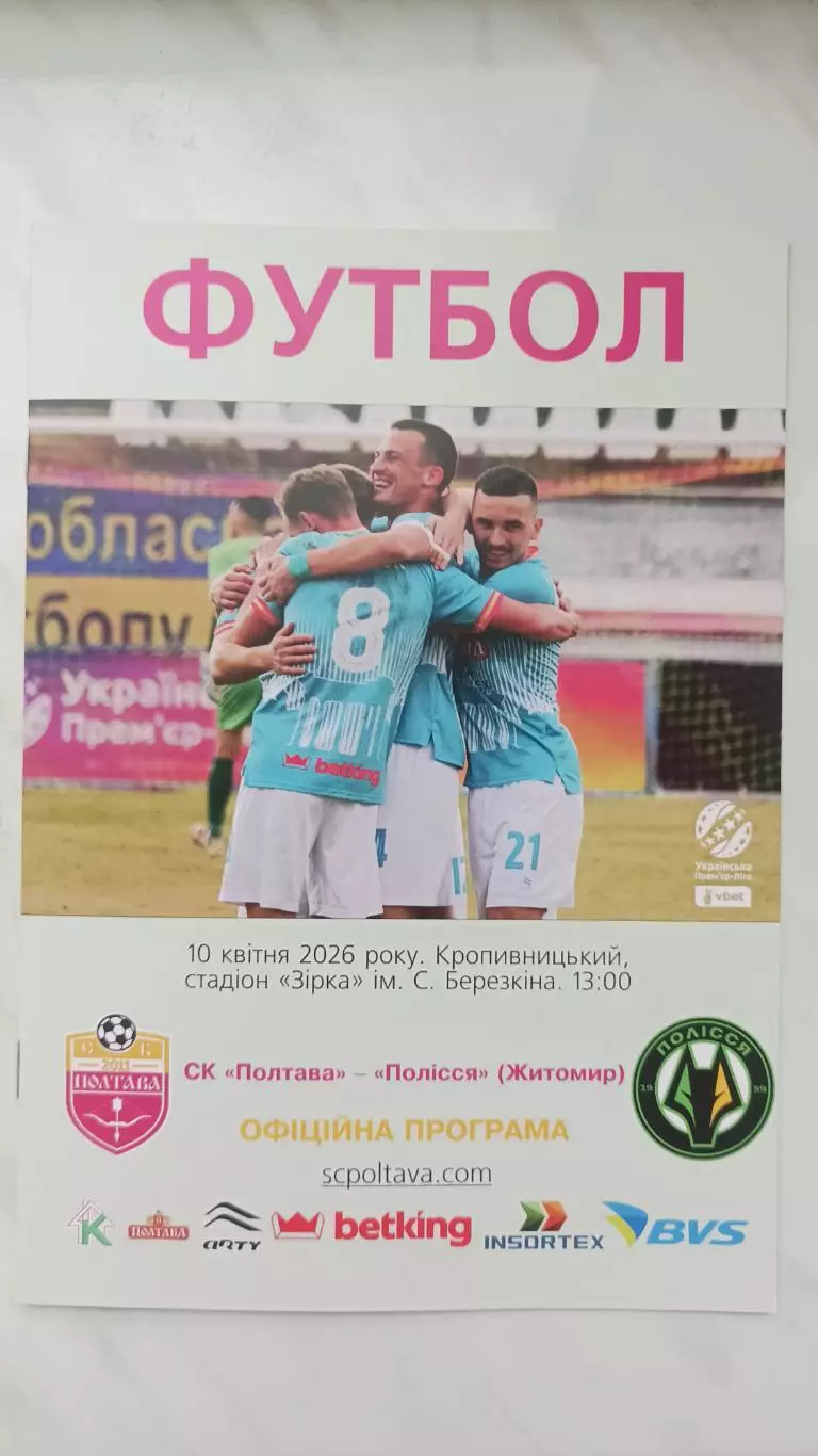2025/2026 СК Полтава - Полісся Житомир