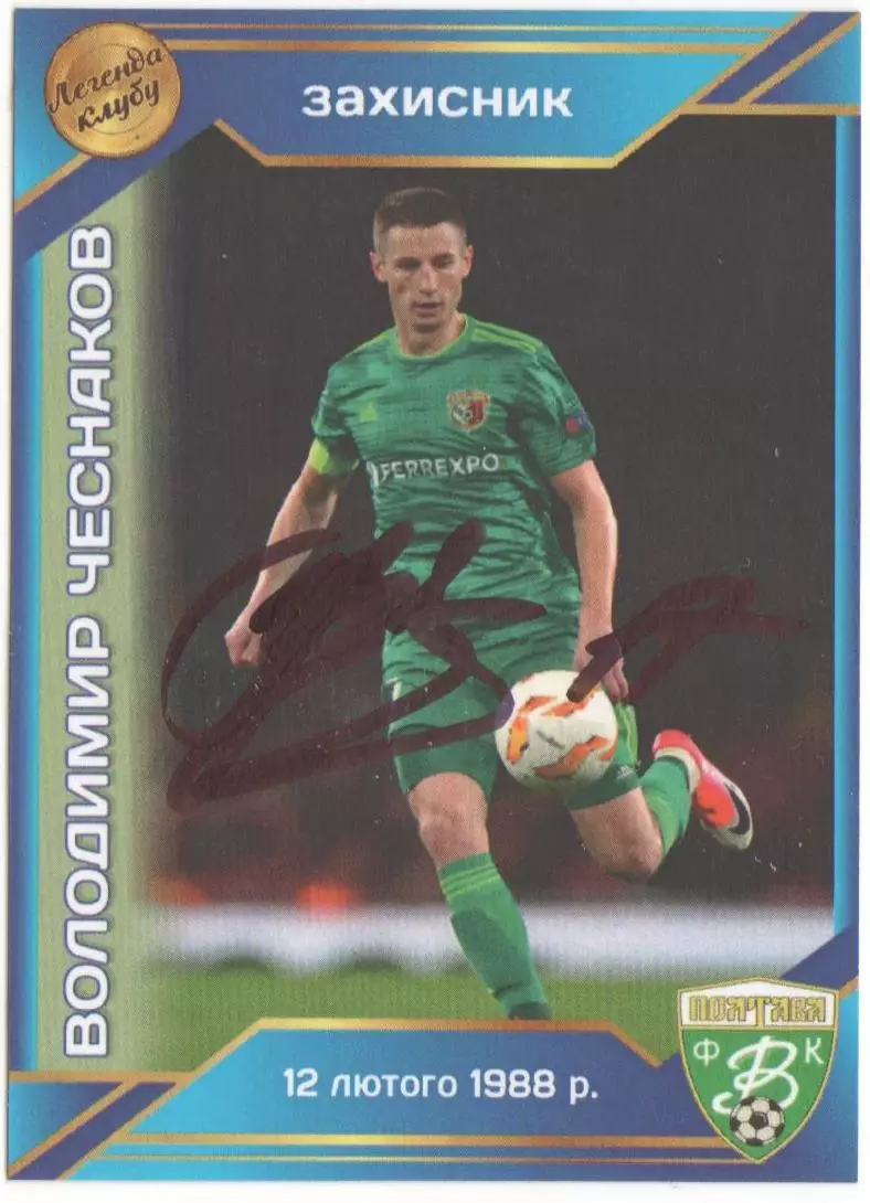 Колекційна картка. Ворскла Полтава. Легенди Клубу. Володимир Чеснаков. Автограф