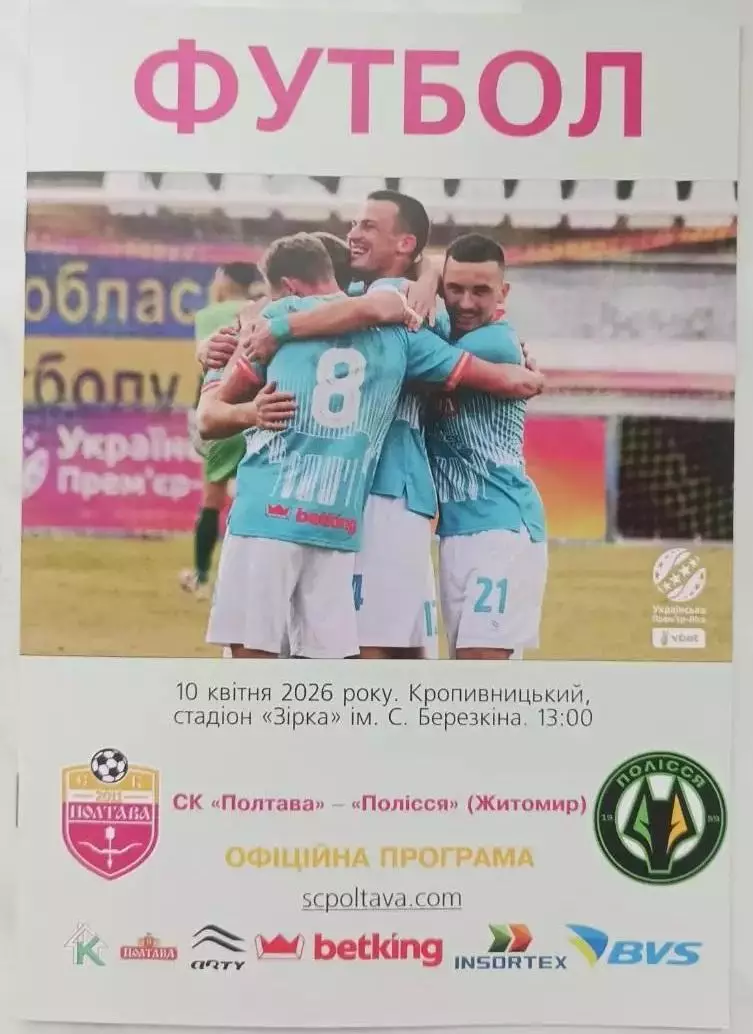 2025/2026 СК Полтава - Полісся Житомир