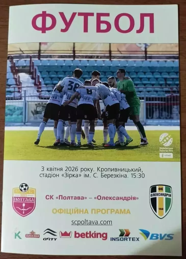 2025/2026 СК Полтава - ФК Олександрія