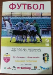 2025/2026 СК Полтава - ФК Олександрія