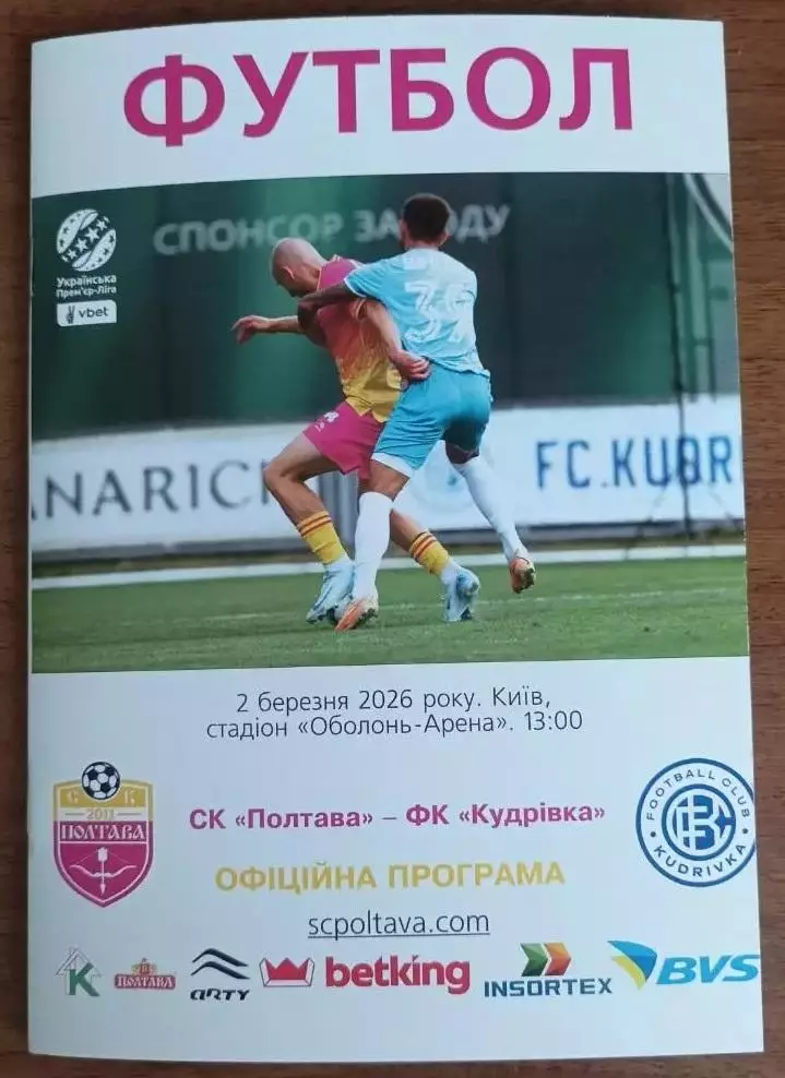 2025/2026 СК Полтава - Кудрівка