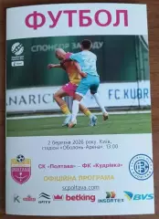 2025/2026 СК Полтава - Кудрівка