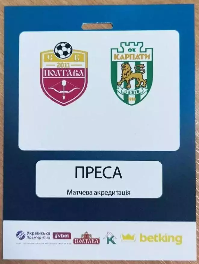 2025/2026 СК Полтава - Карпати Львів. Пропуск