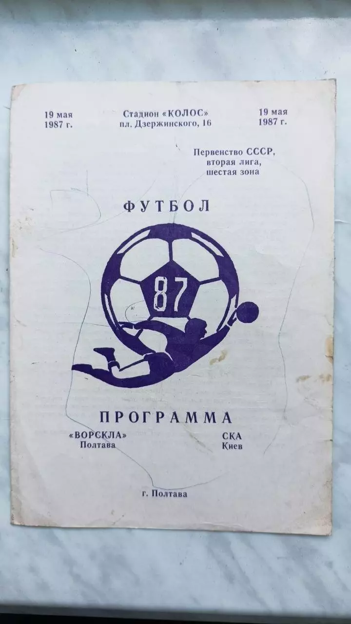 1987 Ворскла Полтава - СКА Київ