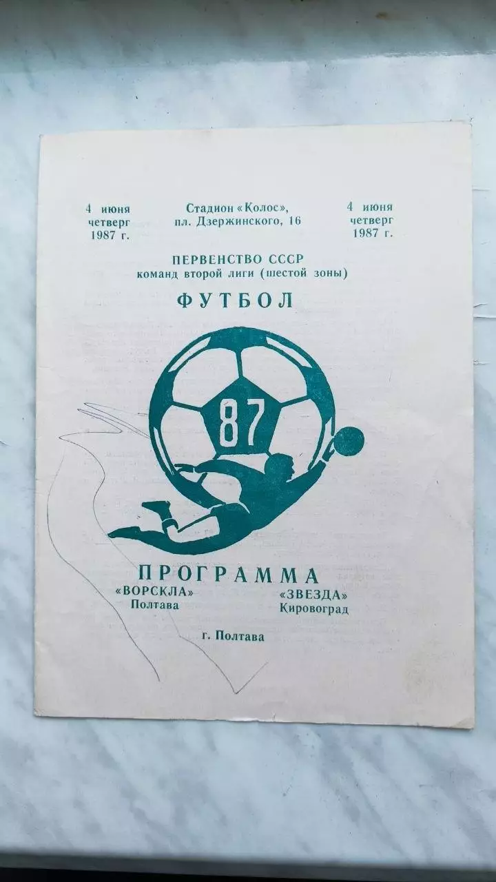 1987 Ворскла Полтава - Зірка Кіровоград
