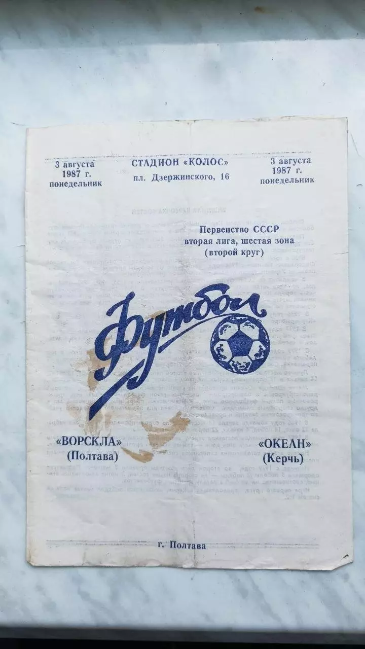1987 Ворскла Полтава - Океан Керч