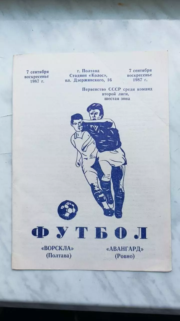 1987 Ворскла Полтава - Авангард Рівне