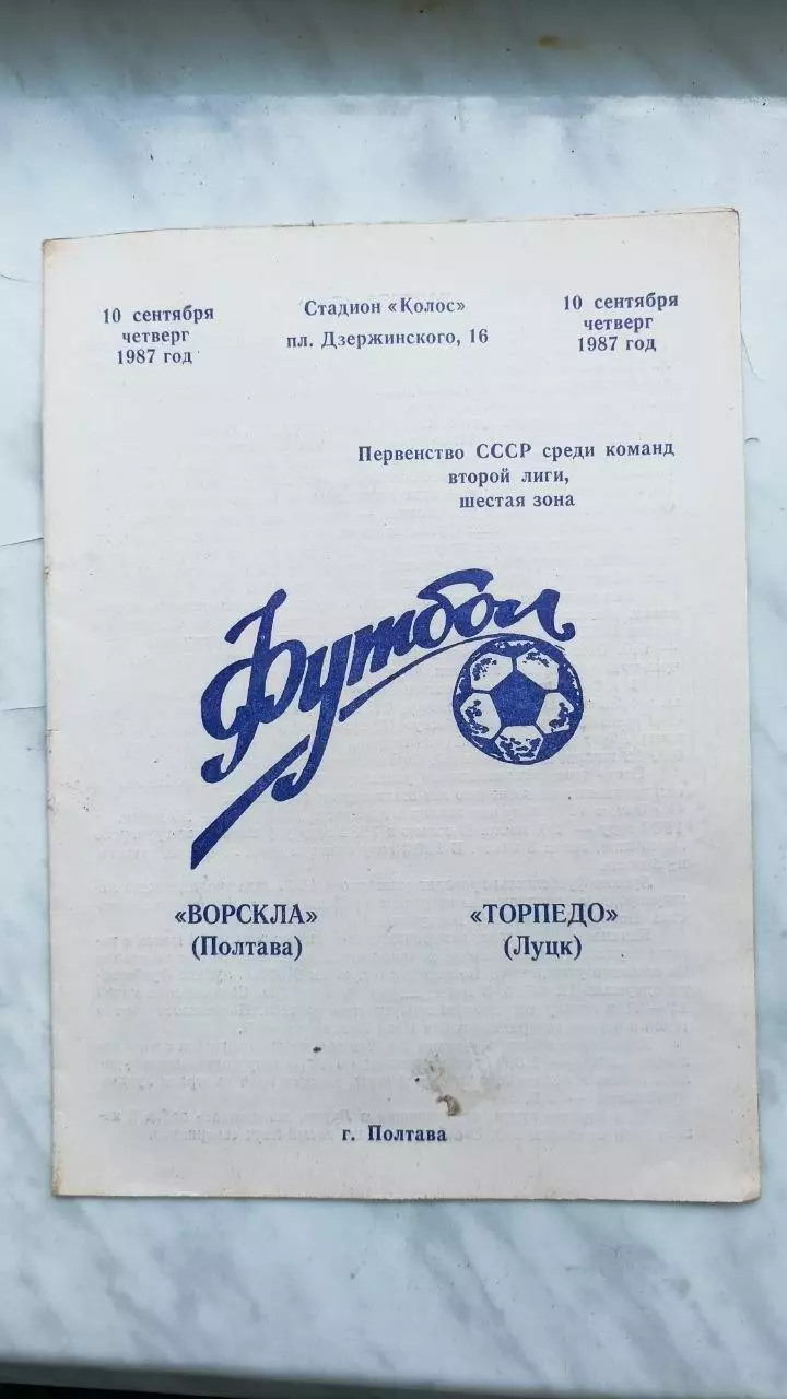 1987 Ворскла Полтава - Торпедо Луцьк