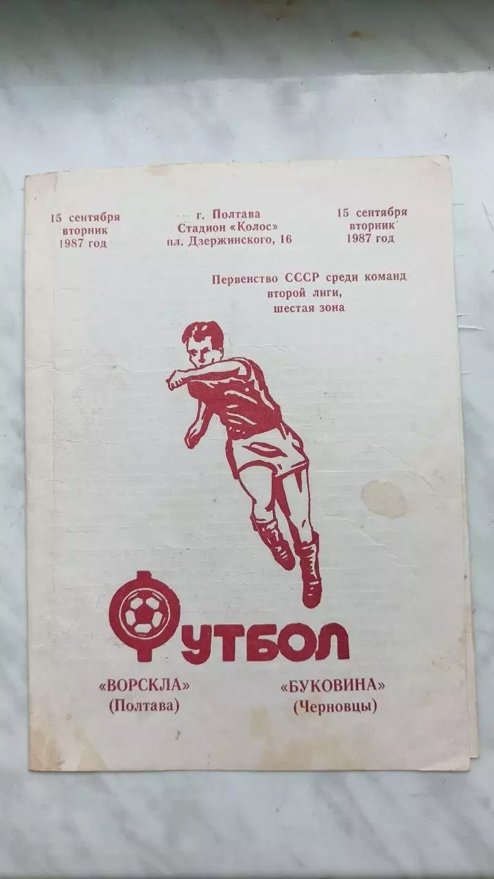 1987 Ворскла Полтава - Буковина Чернівці