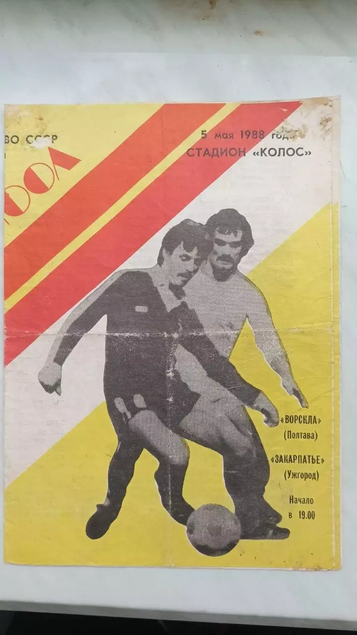 1988 Ворскла Полтава - Прикарпаття Івано-Франківськ