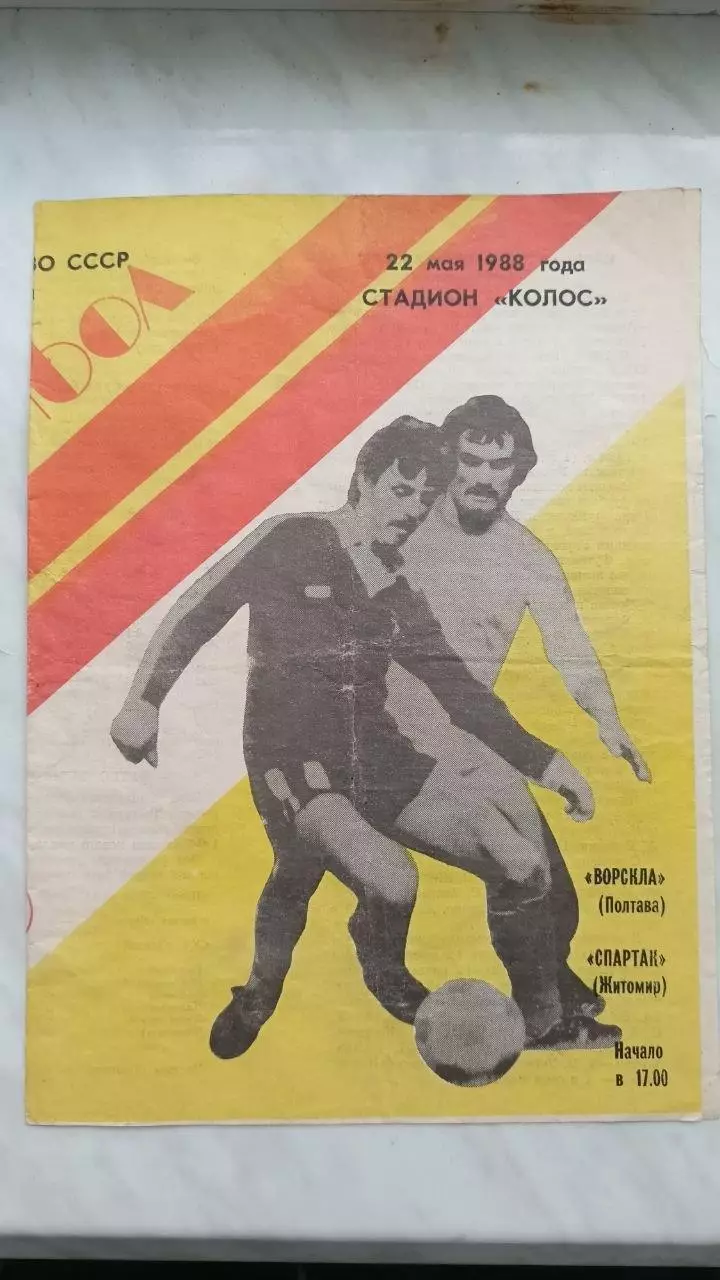 1988 Ворскла Полтава - Спартак Житомир