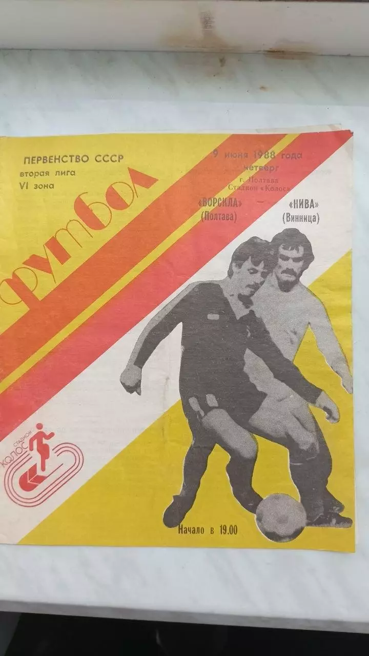 1988 Ворскла Полтава - Нива Вінниця