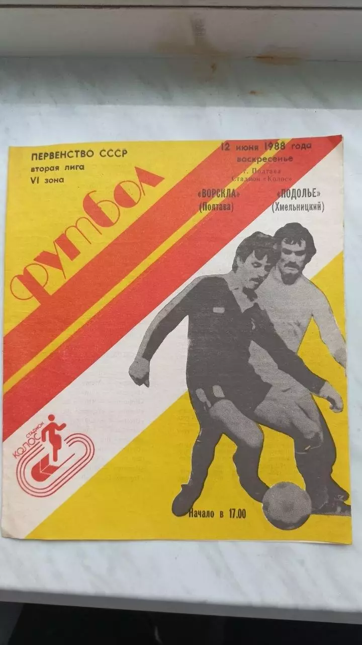 1988 Ворскла Полтава - Поділля Хмельницький