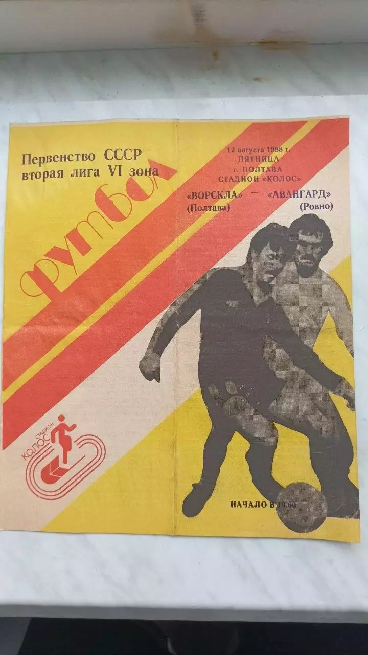 1988 Ворскла Полтава - Авангард Рівне