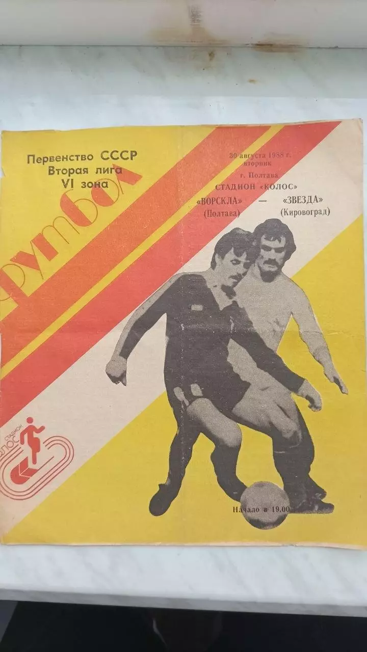 1988 Ворскла Полтава - Зірка Кіровоград