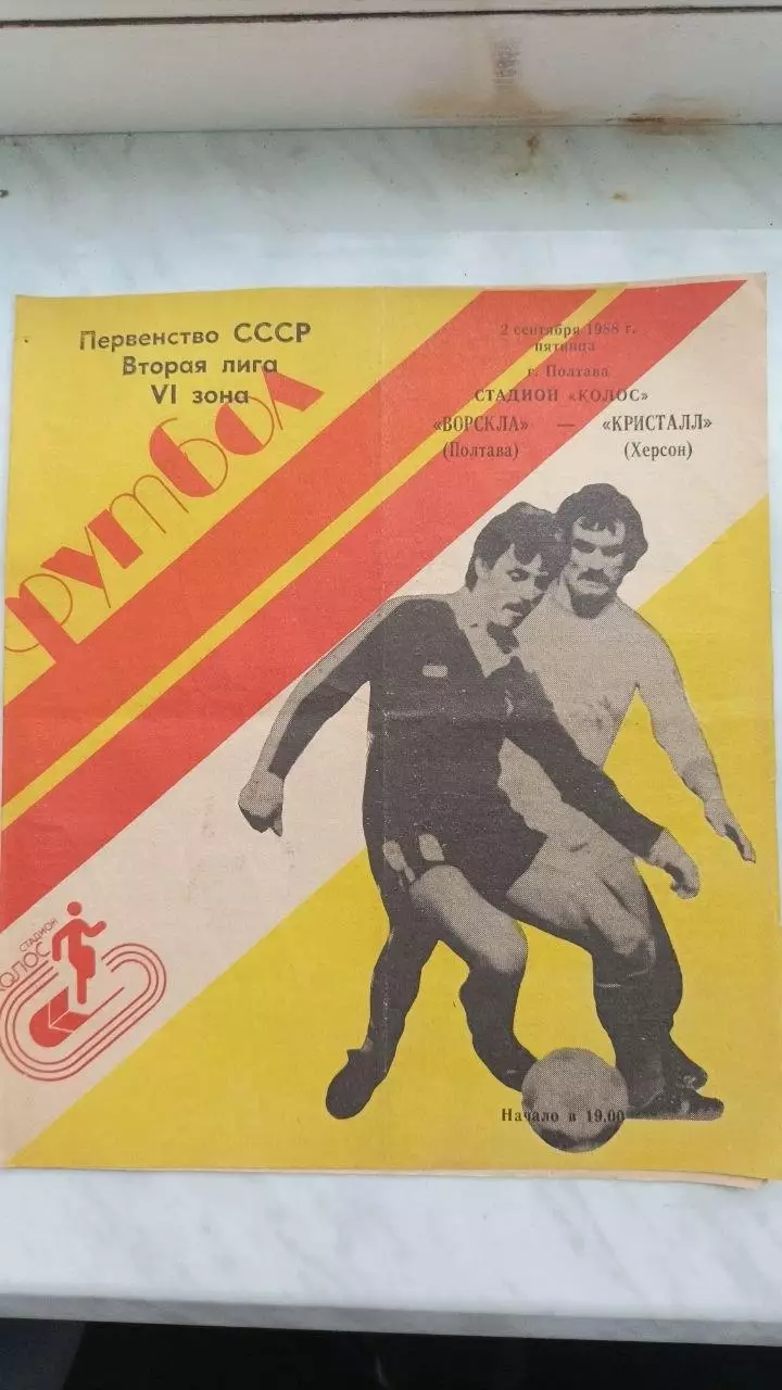 1988 Ворскла Полтава - Кристал Херсон