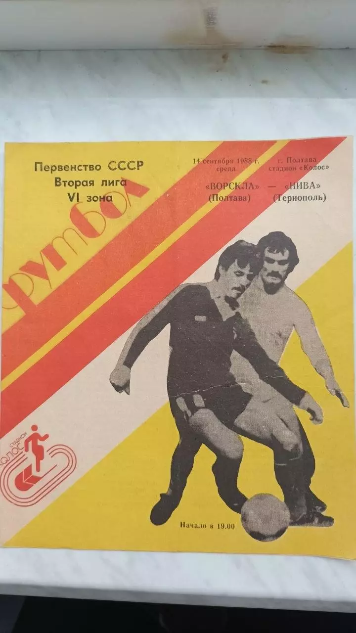 1988 Ворскла Полтава - Нива Тернопіль