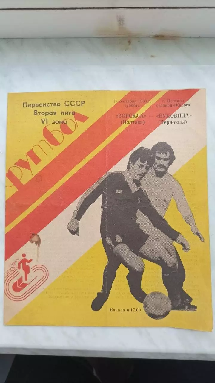 1988 Ворскла Полтава - Буковина Чернівці