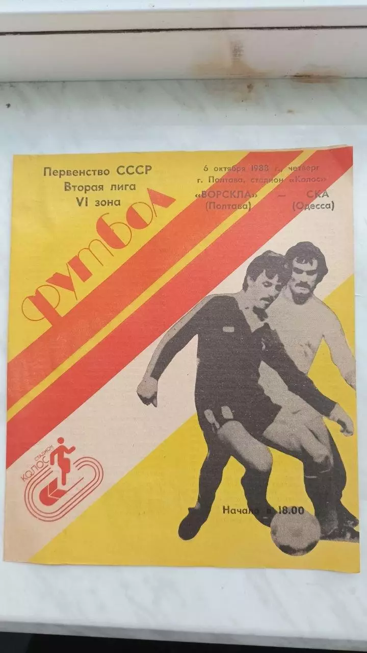 1988 Ворскла Полтава - СКА Одеса