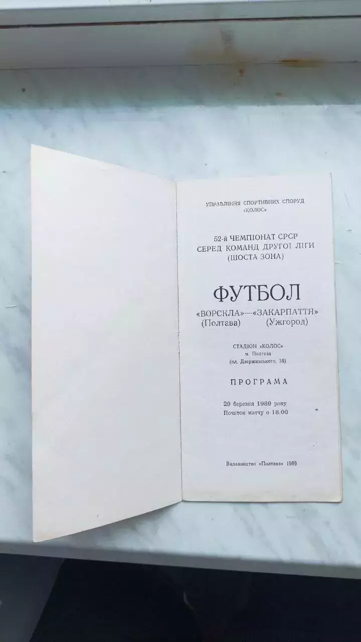 1989 Ворскла Полтава - Закарпаття Ужгород