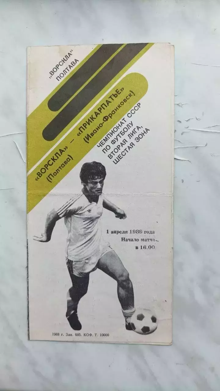1989 Ворскла Полтава - Прикарпаття Івано-Франківськ