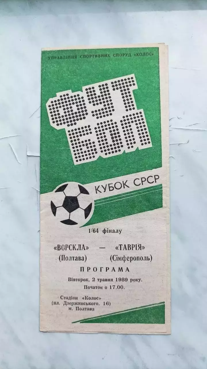 1989 Ворскла Полтава - Таврія Сімферополь. Кубок СРСР