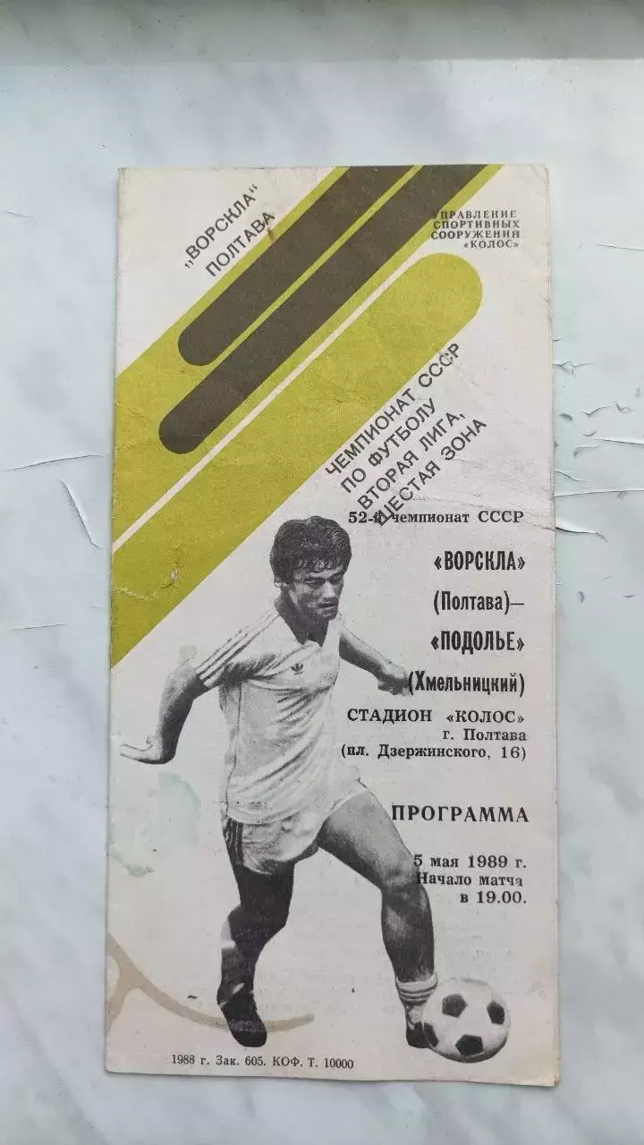 1989 Ворскла Полтава - Поділля Хмельницький (вид 2)