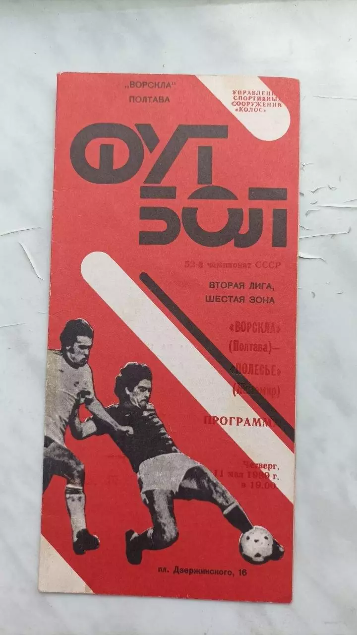 1989 Ворскла Полтава - Полісся Житомир