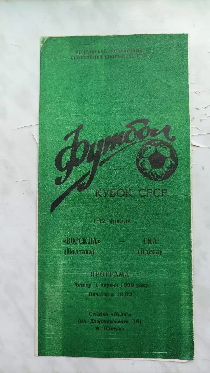 1989 Ворскла Полтава - СКА Одеса. Кубок СРСР