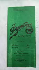 1989 Ворскла Полтава - СКА Одеса. Кубок СРСР