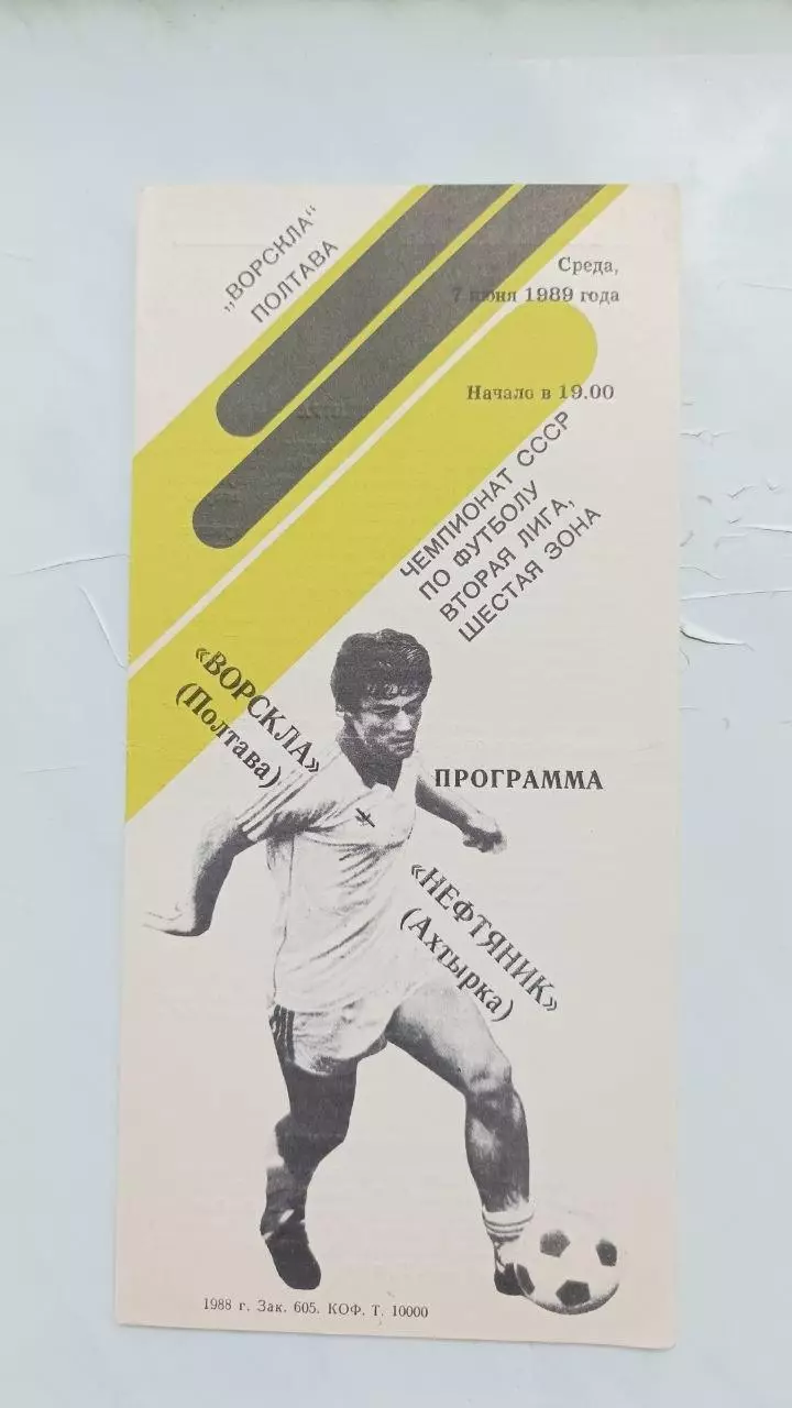 1989 Ворскла Полтава - Нафтовик Охтирка