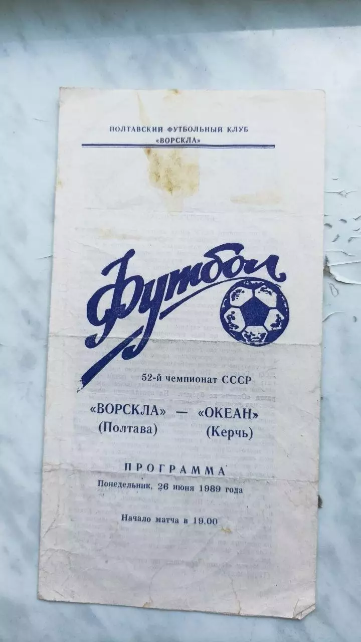 1989 Ворскла Полтава - Океан Керч