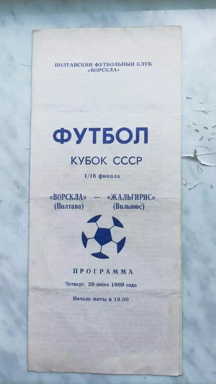 1989 Ворскла Полтава - Жальгіріс Вільнюс. Кубок СРСР