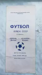 1989 Ворскла Полтава - Жальгіріс Вільнюс. Кубок СРСР