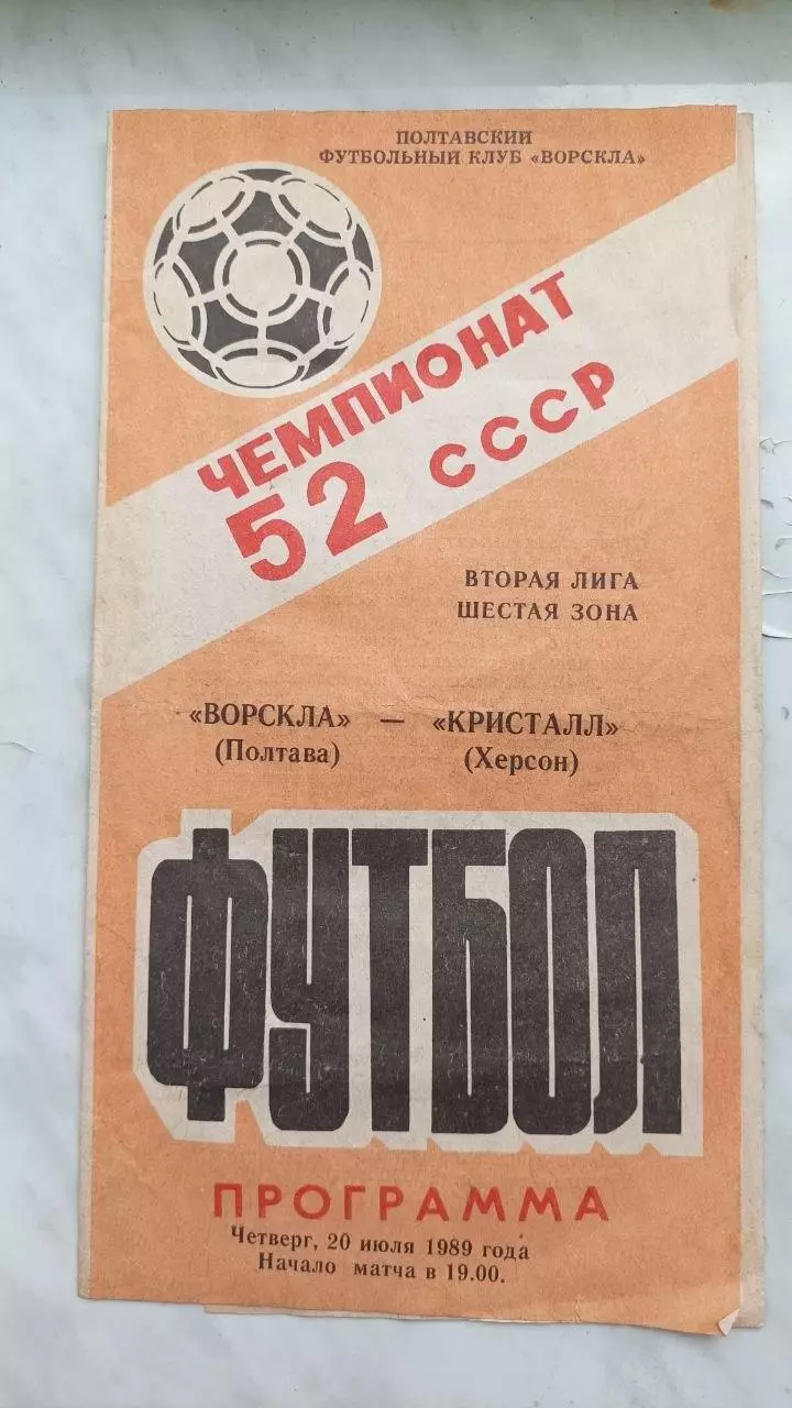 1989 Ворскла Полтава - Кристал Херсон