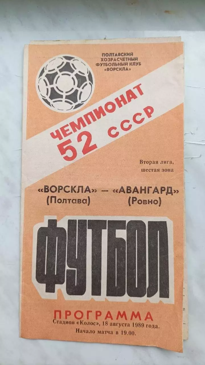 1989 Ворскла Полтава - Авангард Рівне