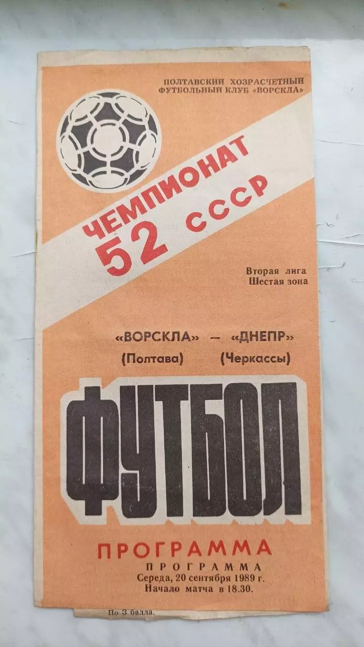 1989 Ворскла Полтава - Дніпро Черкаси