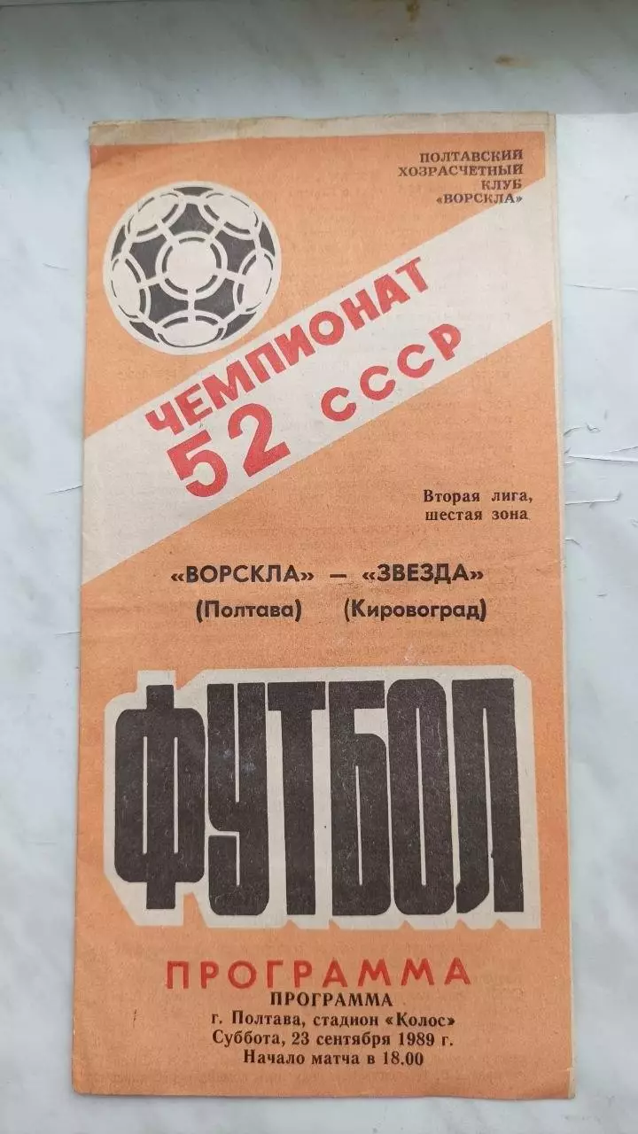1989 Ворскла Полтава - Зірка Кіровоград