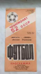 1989 Ворскла Полтава - Зірка Кіровоград