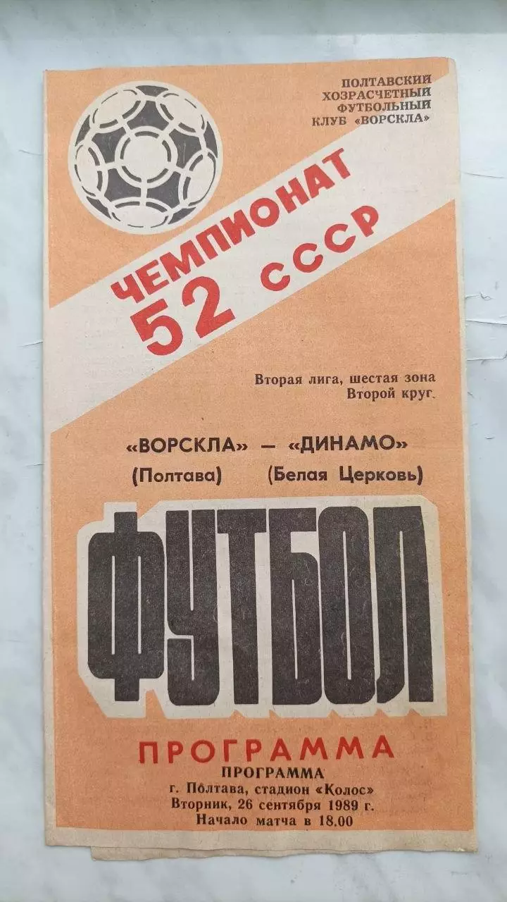 1989 Ворскла Полтава - Динамо Біла Церква